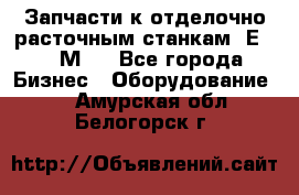 Запчасти к отделочно расточным станкам 2Е78, 2М78 - Все города Бизнес » Оборудование   . Амурская обл.,Белогорск г.